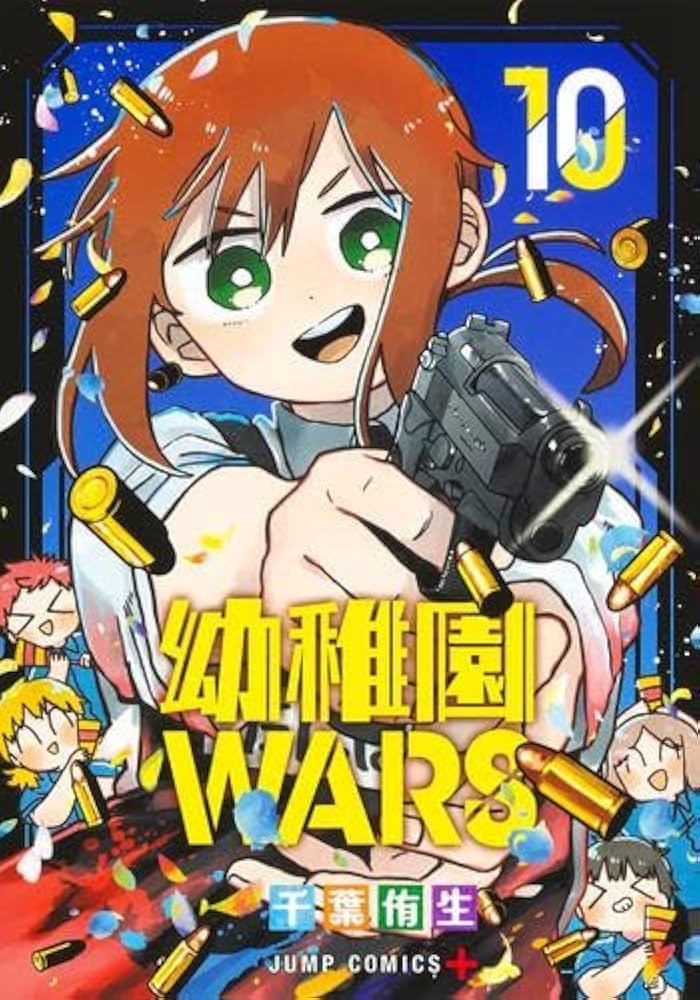 幼稚園WARS コミック 1-10巻セット (集英社) |本 | 通販 | Amazon