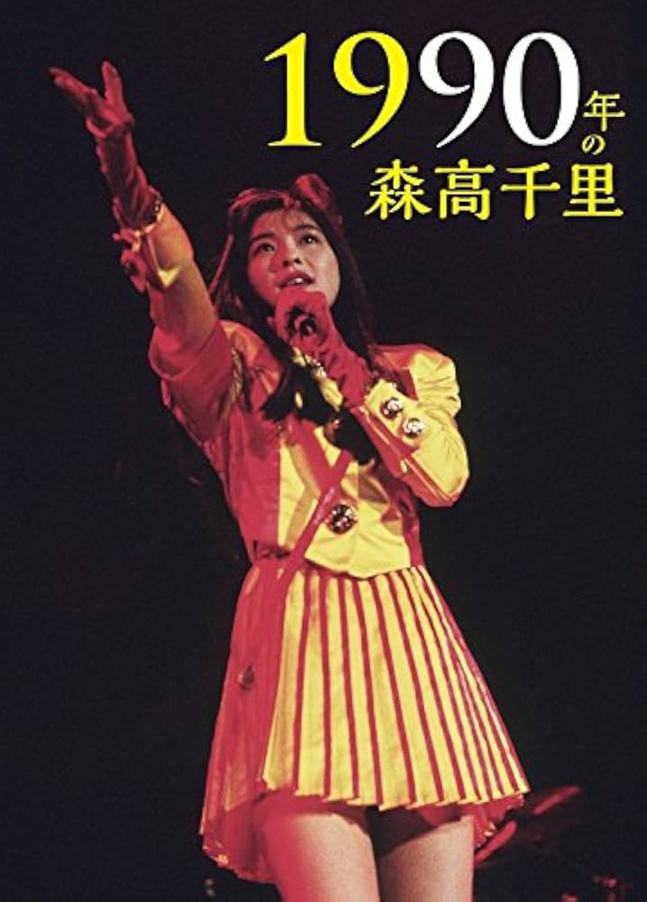 Amazon.co.jp: 1990年の森高千里【3枚組完全初回生産限定BOX[2Blu-ray+