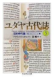 Amazon.co.jp: ユダヤ古代誌6 (ちくま学芸文庫) 電子書籍