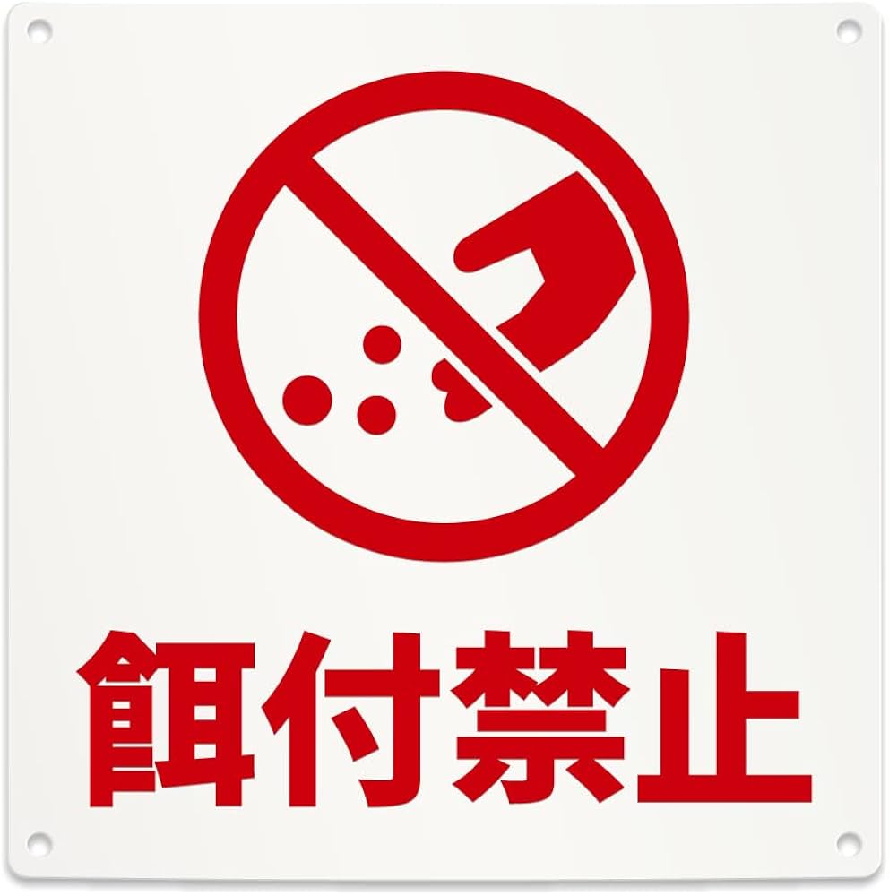 Amazon | 餌付け 禁止 注意 看板 （200mmサイズ） PP プラ板 光沢 防水