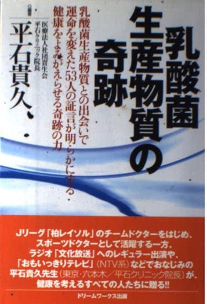 Amazon.co.jp: 乳酸菌生産物質の奇跡: 乳酸菌生産物質との出会いで運命