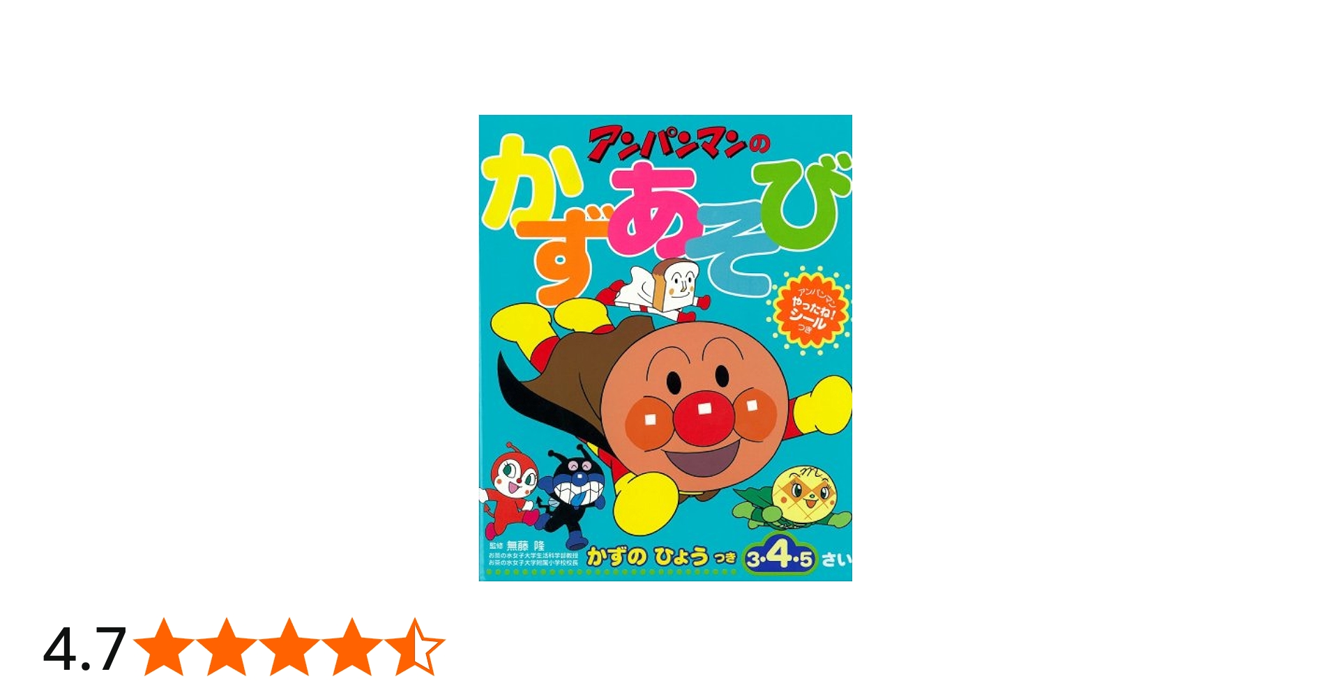 Amazon.co.jp: アンパンマンのかずあそび: 3・4・5さい (ワーク