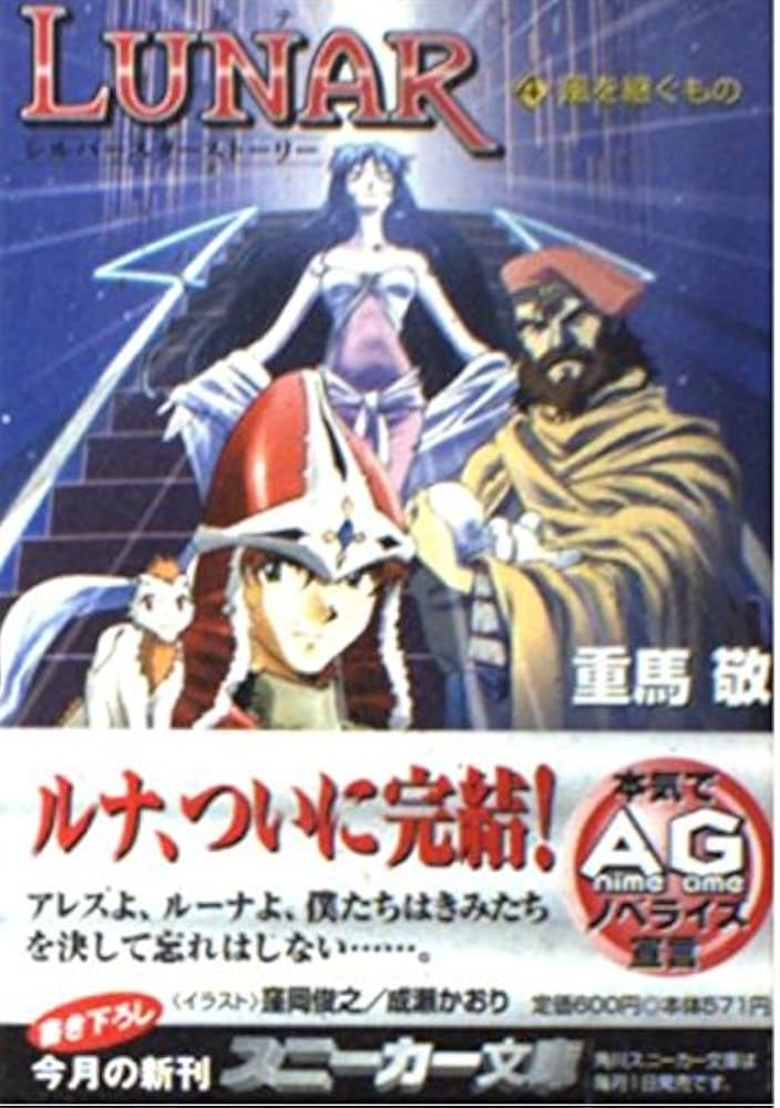 Amazon.co.jp: LUNAR ルナ―シルバースターストーリー〈4〉風を継ぐもの