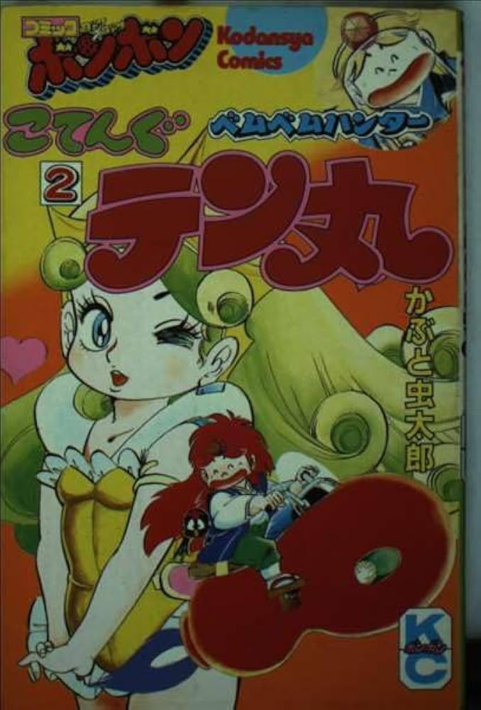 Amazon.co.jp: ベムベムハンターこてんぐテン丸 2 (コミックボンボンKC