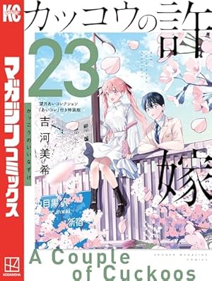 Amazon.co.jp: カッコウの許嫁（11） (週刊少年マガジンコミックス