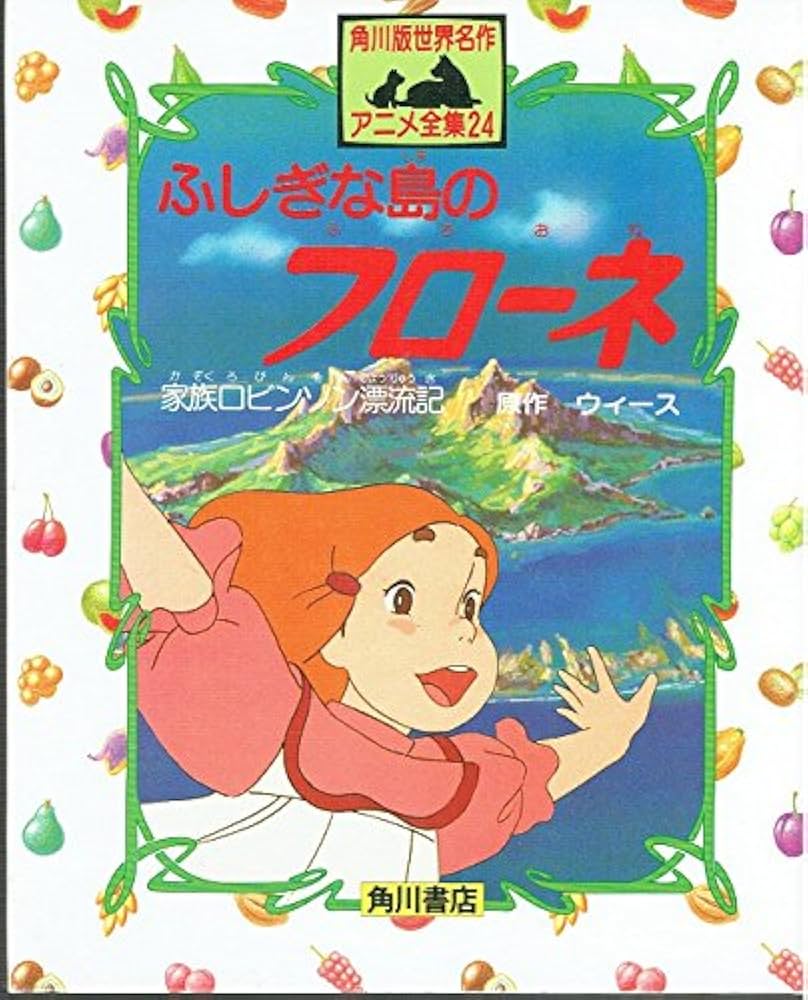 Amazon.co.jp: ふしぎな島のフローネ: 家族ロビンソン漂流記 (世界名作