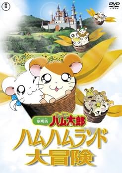 Amazon.co.jp: 劇場版 とっとこハム太郎 ハムハムランド大冒険