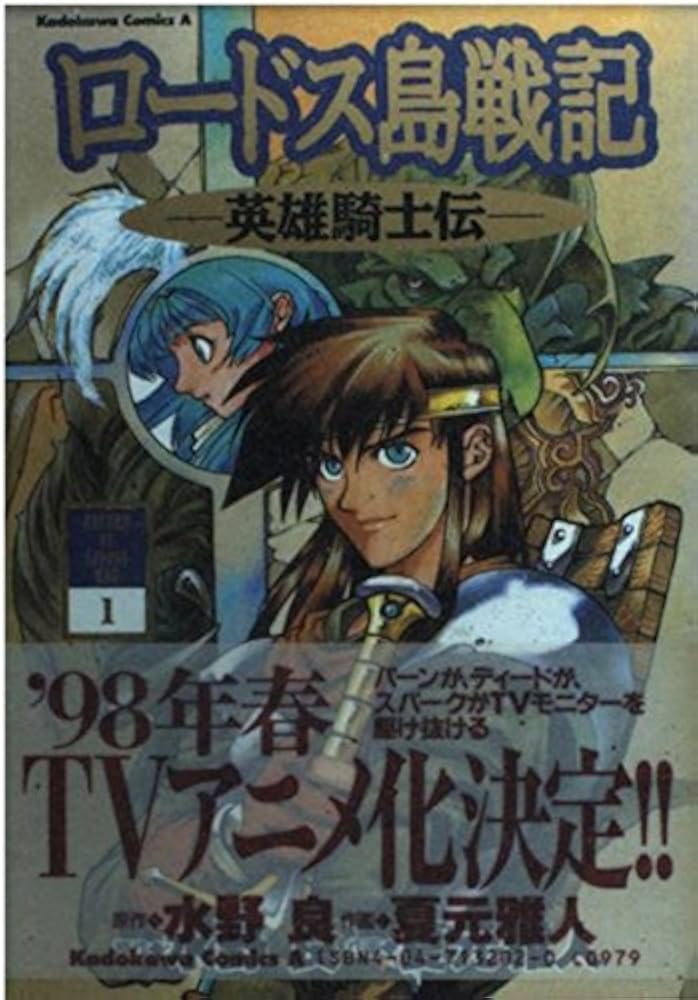 Amazon.co.jp: ロ-ドス島戦記: 英雄騎士伝 (1) (Kadokawa Comics A