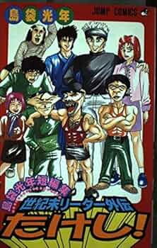 世紀末リーダー外伝たけし: 島袋光年短編集 (ジャンプコミックス