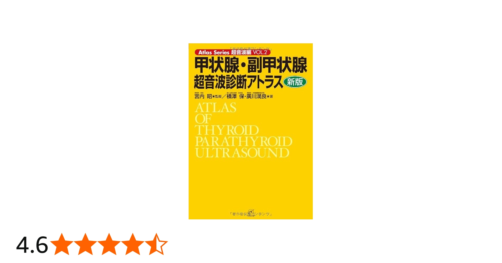 甲状腺・副甲状腺超音波診断アトラス 新版 (Atlas Series超音波編
