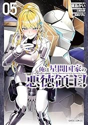 Amazon.co.jp: 俺は星間国家の悪徳領主！ 1 (ガルドコミックス) eBook