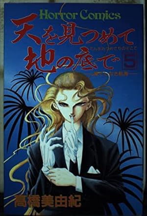 Amazon.co.jp: 天を見つめて地の底で (1) : 高橋 美由紀: 本