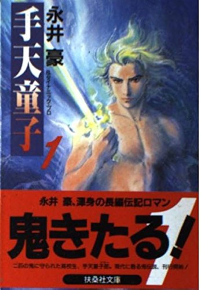 Amazon.co.jp: 手天童子 1 (扶桑社文庫 な 3-10) : 永井 豪