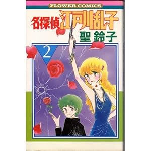 名探偵江戸川乱子 1 (フラワーコミックス) | 聖 鈴子 |本 | 通販 | Amazon