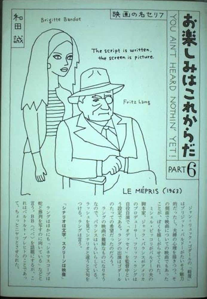 お楽しみはこれからだ PART6: 映画の名セリフ | 和田 誠 |本 | 通販