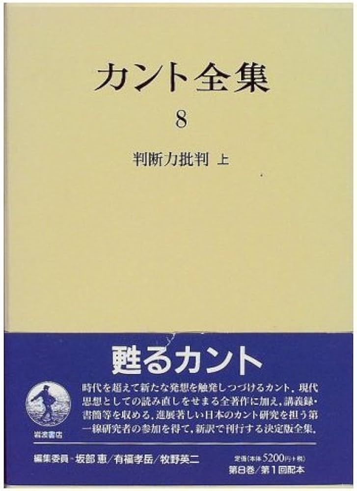 カント全集〈8〉判断力批判 （上） | カント, 坂部 恵, 牧野 英二 |本