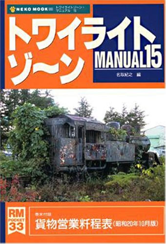 Amazon.co.jp: トワイライトゾ~ンmanual: 全国鉄道面白謎探検 (15