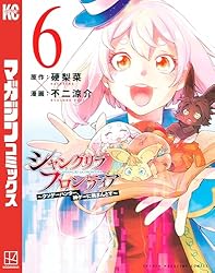 Amazon.co.jp: シャングリラ・フロンティア（24） ～クソゲー