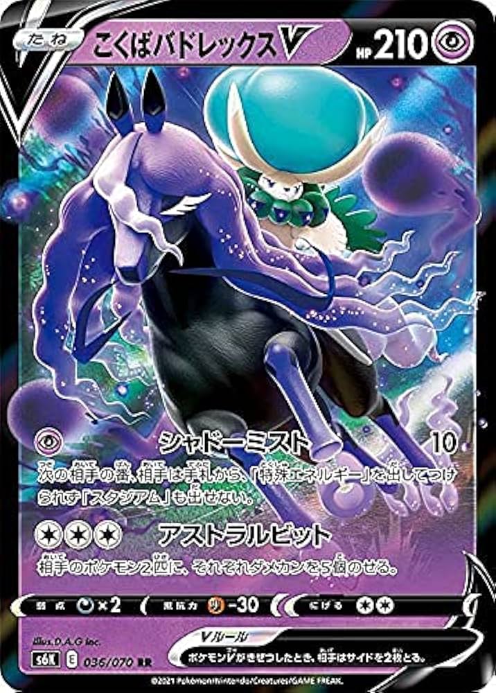 Amazon.co.jp: ポケモンカードゲーム S6K 036/070 こくばバドレックスV