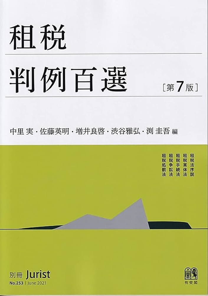 Amazon.co.jp: 租税判例百選〔第7版〕: 別冊ジュリストNo.253 : 中里