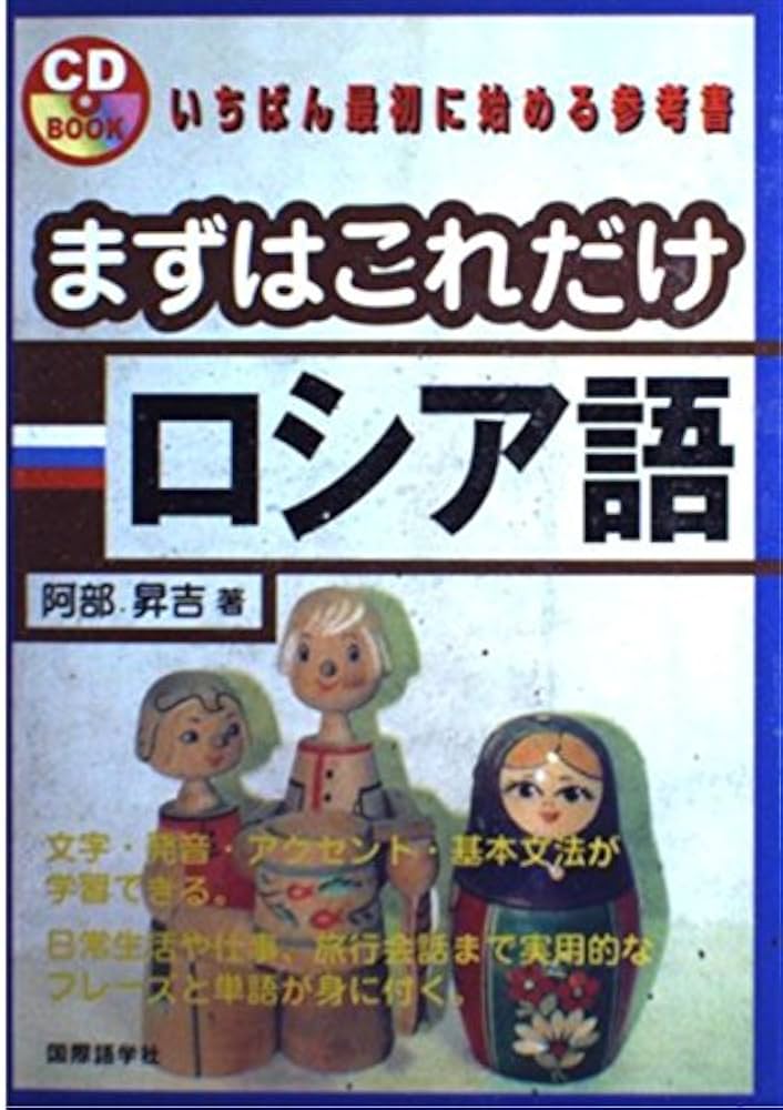まずはこれだけロシア語 (CDブック) | 阿部 昇吉 |本 | 通販 | Amazon
