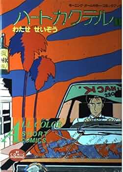 ハートカクテル 1 (モーニングオールカラーコミックブック 1) | わたせ