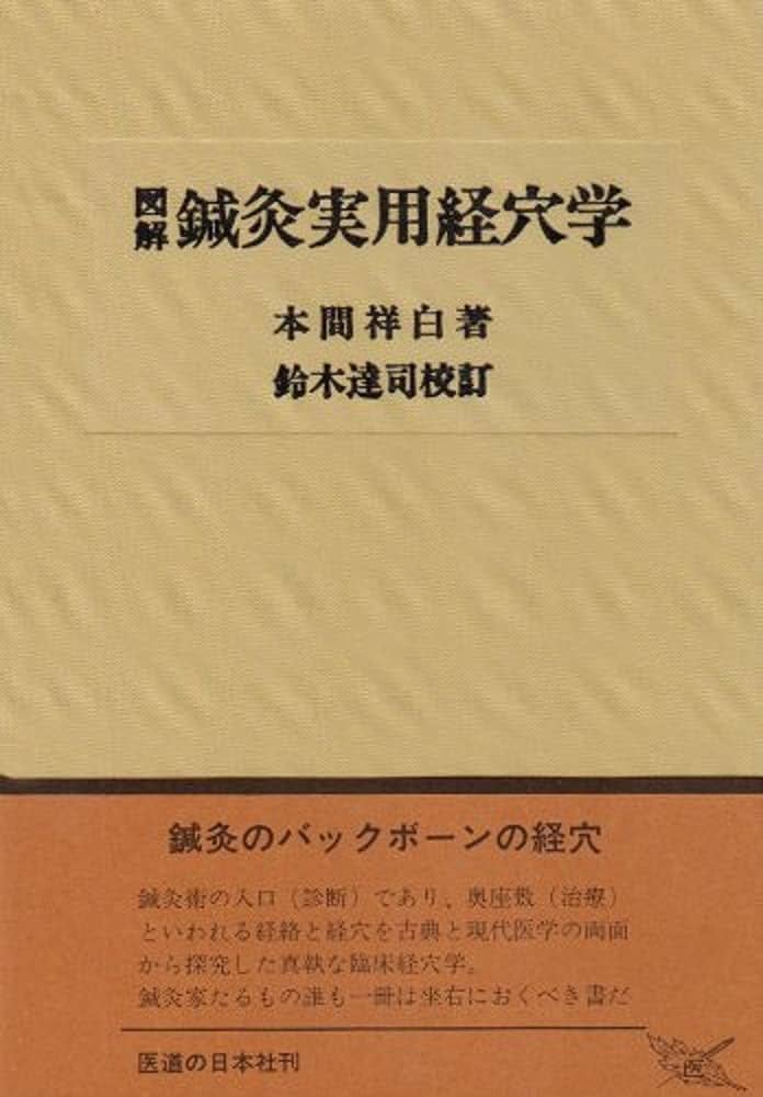 図解 鍼灸実用経穴学 | 本間 祥白, 鈴木 達司(校訂) |本 | 通販 | Amazon