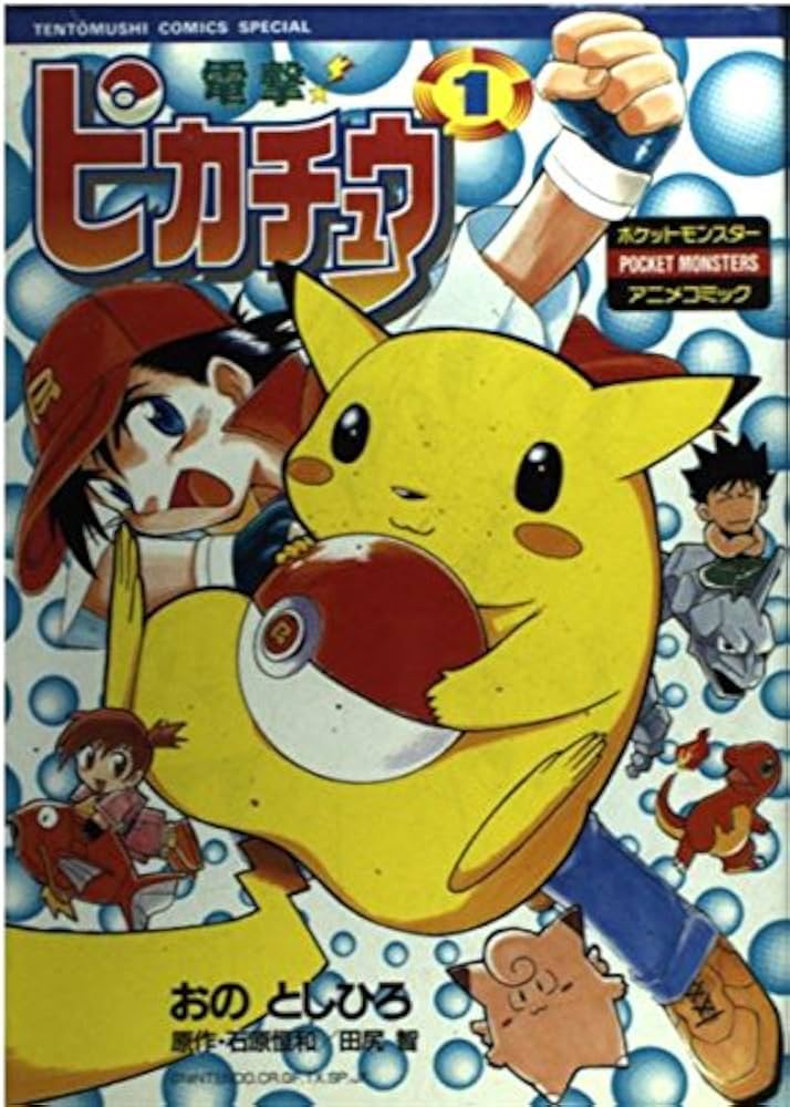 電撃ピカチュウ 1 (てんとう虫コミックススペシャル