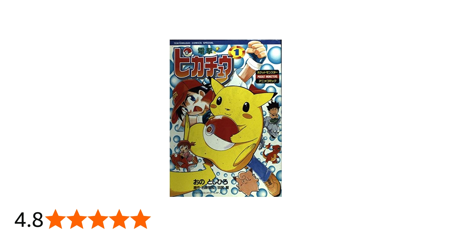 電撃ピカチュウ 1 (てんとう虫コミックススペシャル