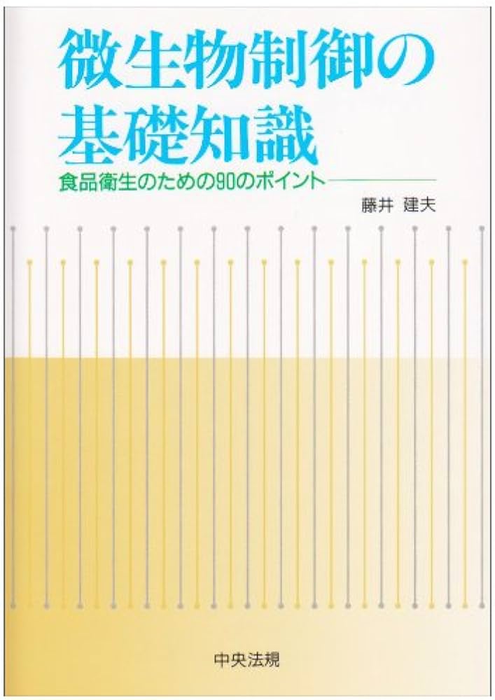 微生物制御の基礎知識: 食品衛生のための90のポイント | 藤井 建夫 |本