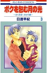 Amazon.co.jp: ボクを包む月の光−ぼく地球(タマ)次世代編− 1 (花と