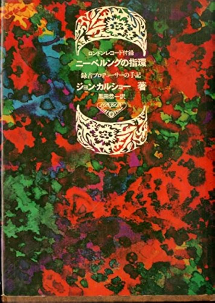 ニーベルングの指環―プロデューサーの手記 (1968年) | ジョン
