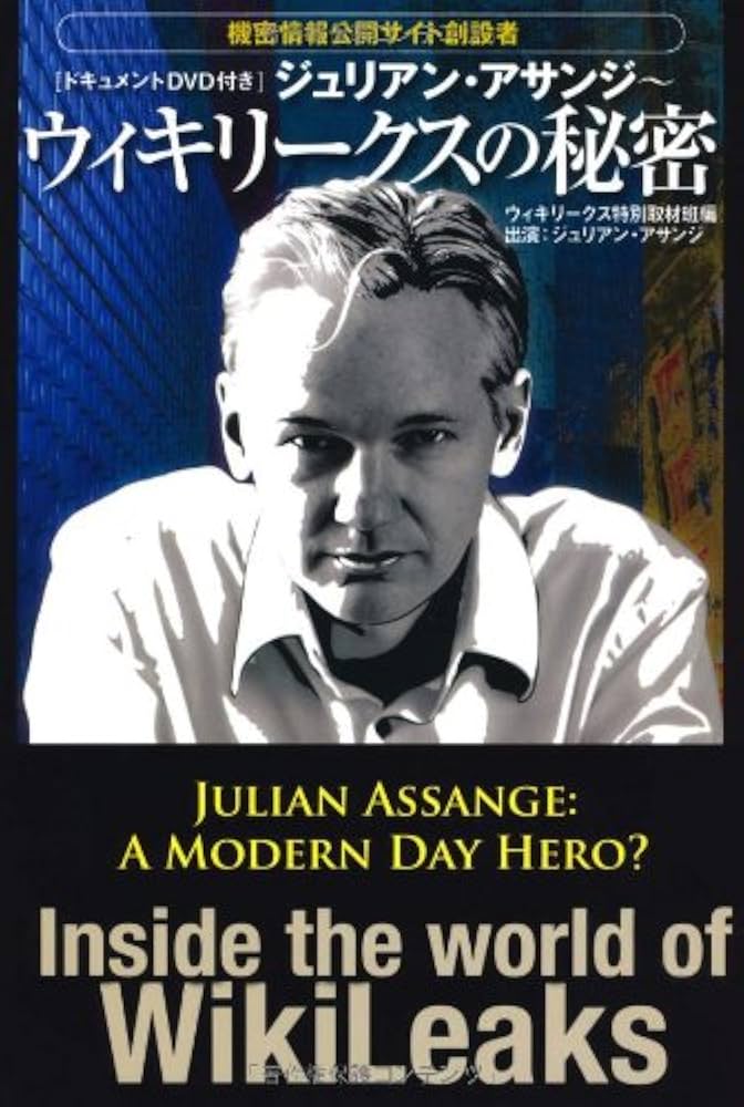 Amazon.co.jp: 【ドキュメントDVD付き】ジュリアン・アサンジ〜ウィキ