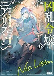Amazon.co.jp: 【電子版限定特典付き】凶乱令嬢ニア・リストン1 病弱