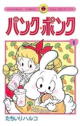 Amazon.co.jp: パンク・ポンク（1） (てんとう虫コミックス) 電子書籍