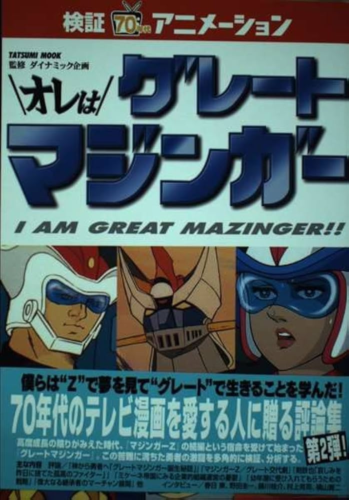 Amazon.co.jp: オレはグレートマジンガー (タツミムック 検証・70年代