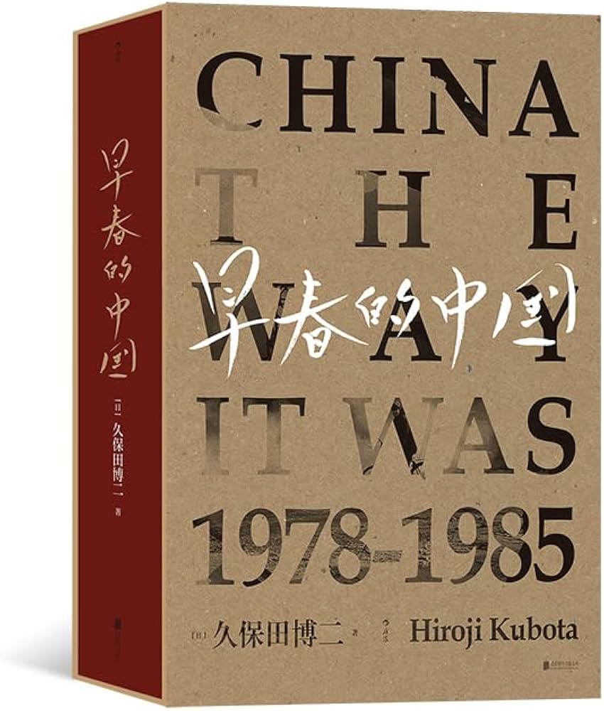 Amazon.com: 早春的中国(CHINA THE WAY IT WAS 1978-1985) - 久保田博