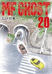MFゴースト（18） (ヤングマガジンコミックス) | しげの秀一