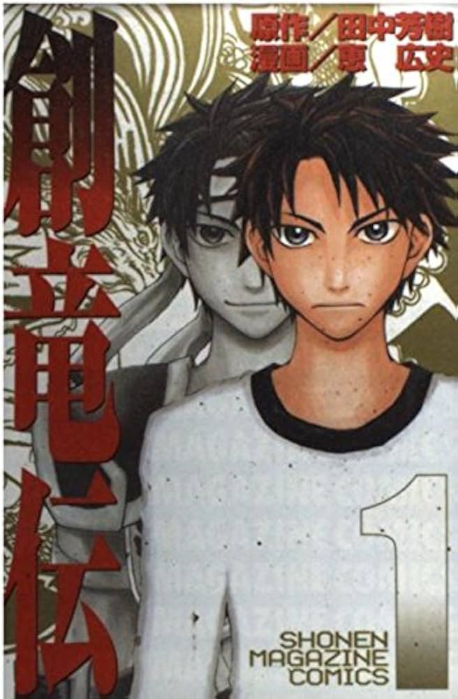 創竜伝 1 (少年マガジンコミックス) | 恵 広史, 田中 芳樹 |本 | 通販