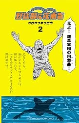 Amazon.co.jp: 野球部に花束を ～Knockin' On YAKYUBU's Door～ 2