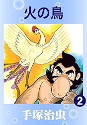 火の鳥 7 | 手塚治虫 | マンガ | Kindleストア | Amazon