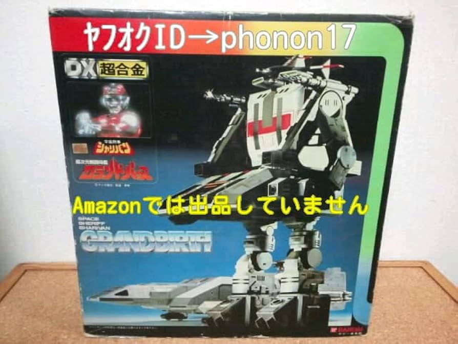 Amazon.co.jp: 当時物 DX 超合金 グランドバース 超次元戦闘母艦