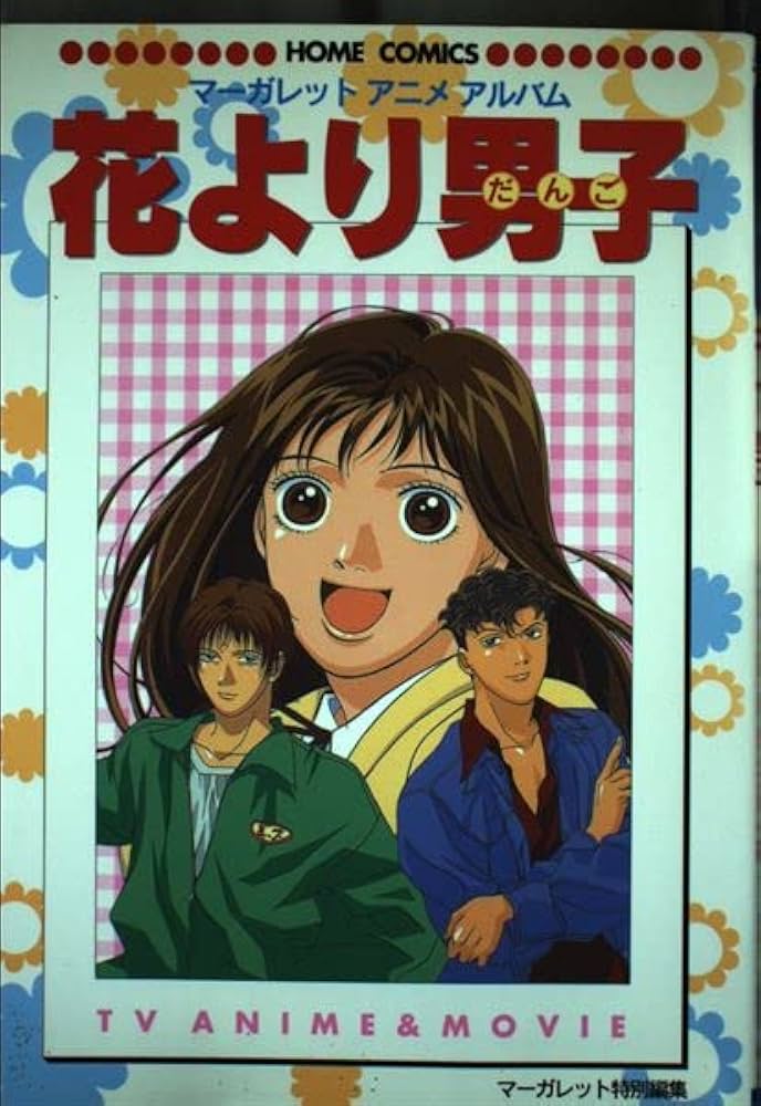Amazon.co.jp: 花より男子 アニメコミックス (ホームコミックス