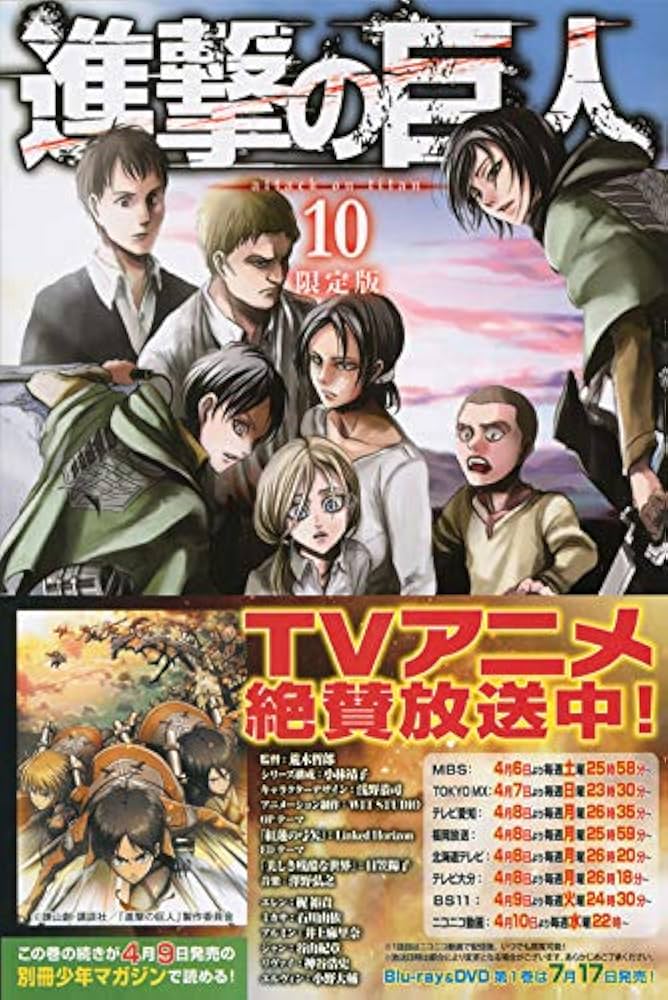 進撃の巨人(10)限定版 (プレミアムKC) | 諫山 創 |本 | 通販 | Amazon