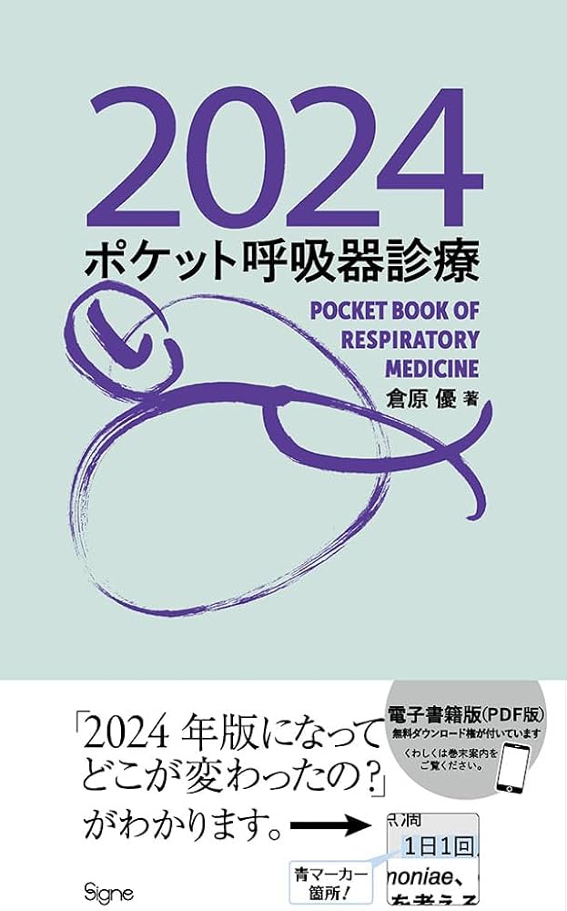 ポケット呼吸器診療2024 | 倉原 優 |本 | 通販 | Amazon