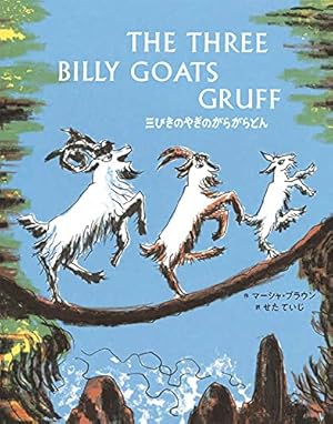 三びきのやぎのがらがらどん The Three Billy Goats Gruff: - 読書メーター
