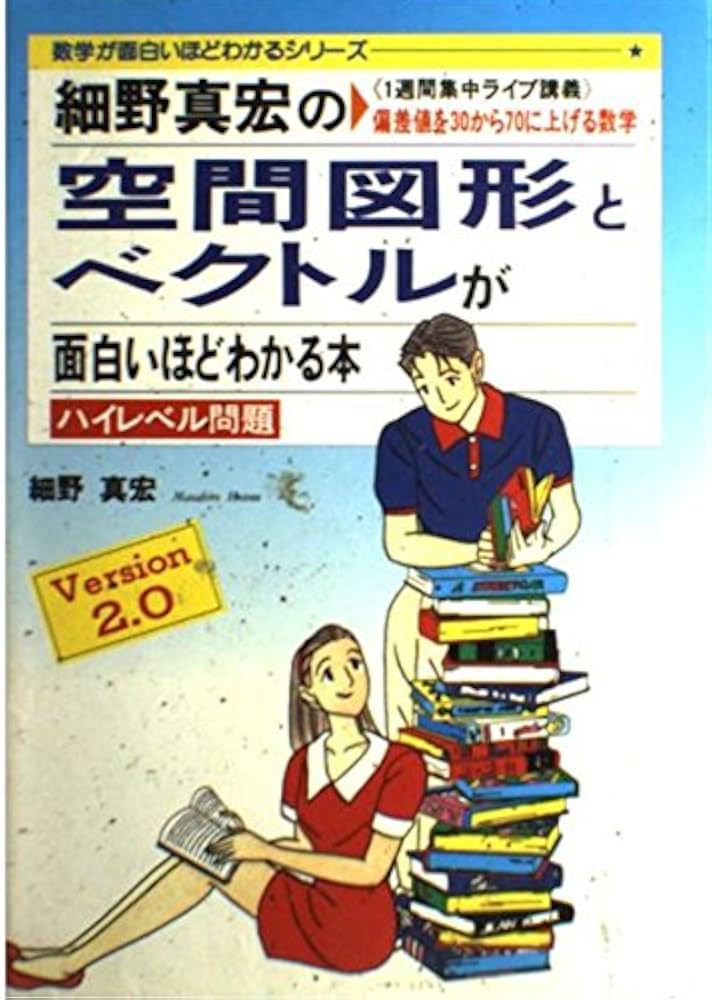 細野真宏の空間図形とベクトルが面白いほどわかる本: 1週間集中ライブ