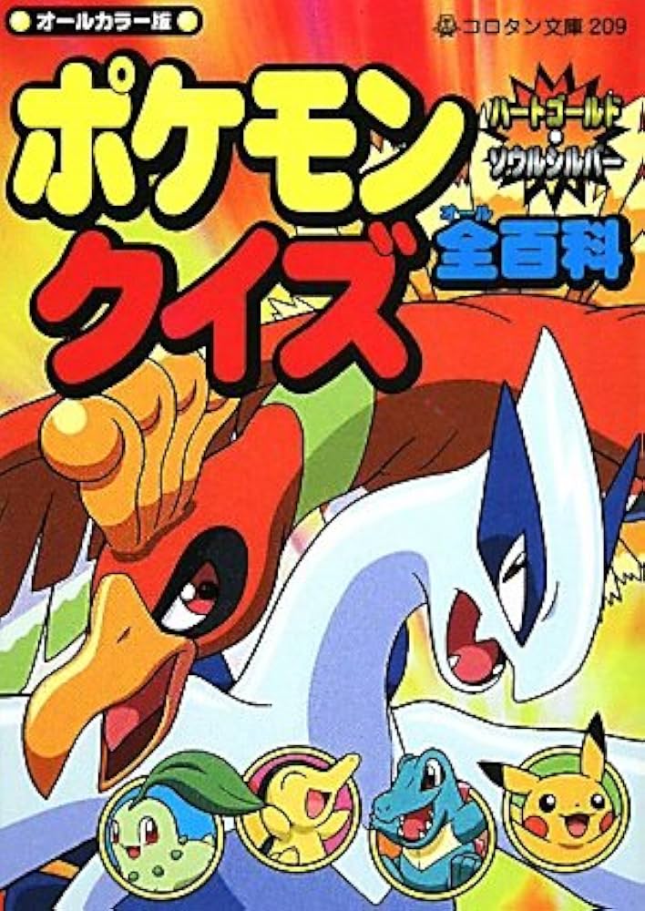 Amazon.co.jp: ポケモンハートゴールド・ソウルシルバークイズ全百科