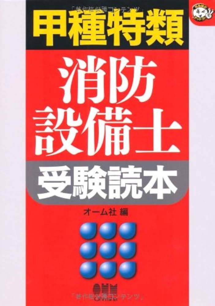 甲種特類消防設備士受験読本 (なるほどナットク) | オーム社 |本