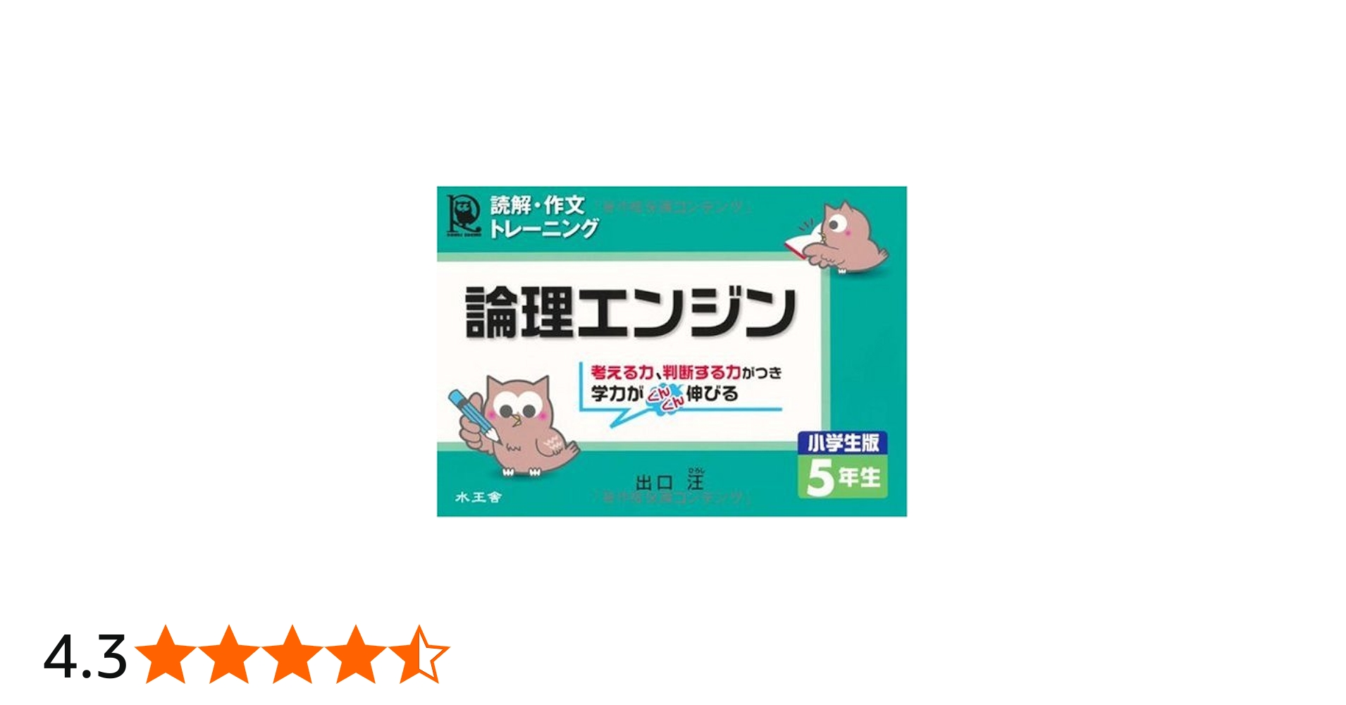 論理エンジン小学生版5年生: 読解・作文トレ-ニング | 出口 汪 |本